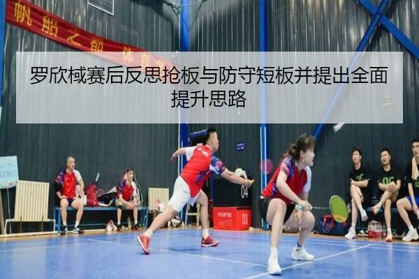 罗欣棫赛后反思抢板与防守短板并提出全面提升思路